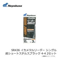 ハヤブサ　SR436 イカメタルリーダー シングル 超ショートステルスブラック 4-4 2セット
