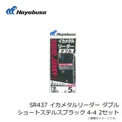 ハヤブサ　SR437 イカメタルリーダー ダブル ショートステルスブラック 4-4 2セット