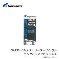 ハヤブサ　SR438 イカメタルリーダー シングル ロングハリス 2セット 4-4