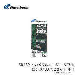 ハヤブサ　SR439 イカメタルリーダー ダブル ロングハリス 2セット 4-4