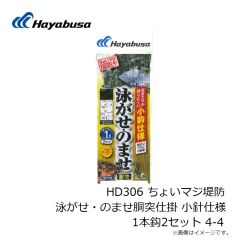 ハヤブサ　SD179 船極 のませ青物 親鈎移動式 2本鈎2セット 15/16-14