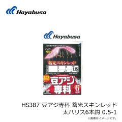 ハヤブサ　HS387 豆アジ専科 蓄光スキンレッド 太ハリス6本鈎 0.5-1