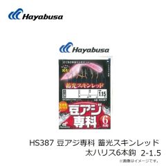 ハヤブサ　HS387 豆アジ専科 蓄光スキンレッド 太ハリス6本鈎 2-1.5