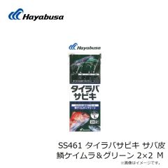 ハヤブサ　SS461 タイラバサビキ サバ皮 鱗ケイムラ＆グリーン 2×2 SS