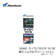 ハヤブサ　SS461 タイラバサビキ サバ皮 鱗ケイムラ＆グリーン 2×2 SS
