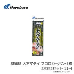 ハヤブサ　SE688 大アマダイ フロロカーボン仕様 2本鈎2セット 11-4