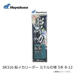 ハヤブサ　SR316 船イカリーダー ミドル仕様 5本 8-12