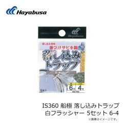 ハヤブサ　IS360 船極 落し込みトラップ 白フラッシャー 5セット 6-4