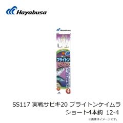 ハヤブサ　SS117 実戦サビキ20 ブライトンケイムラ ショート4本鈎 12-4