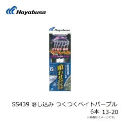ハヤブサ　SS439 落し込み つくつくベイトパープル 6本 13-20