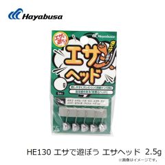 ハヤブサ　HE130 エサで遊ぼう エサヘッド 2.5g