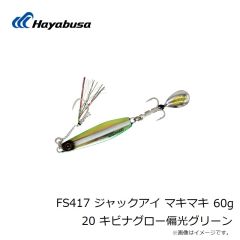ハヤブサ　FS417 ジャックアイ マキマキ 60g 20 キビナグロー偏光グリーン