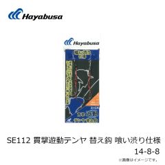 ハヤブサ　SE112 貫撃遊動テンヤ 替え鈎 喰い渋り仕様 14-8-8