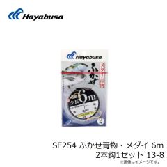 ハヤブサ　SE254 ふかせ青物・メダイ 6m 2本鈎1セット 13-8