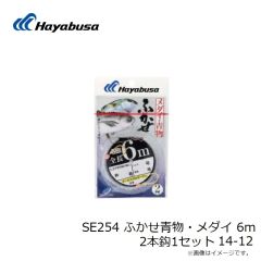 ハヤブサ　SE254 ふかせ青物・メダイ 6m 2本鈎1セット 14-12