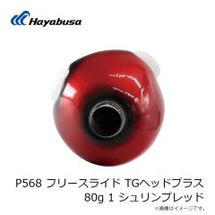 ハヤブサ　P568 フリースライド TGヘッドプラス 80g 1 シュリンプレッド
