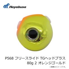 ハヤブサ　P568 フリースライド TGヘッドプラス 80g 2 オレンジゴールド