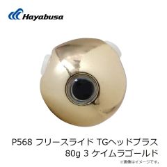 ハヤブサ　P568 フリースライド TGヘッドプラス 80g 2 オレンジゴールド