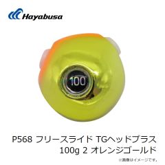 ハヤブサ　P568 フリースライド TGヘッドプラス 80g 2 オレンジゴールド