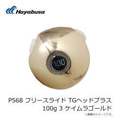 ハヤブサ　P568 フリースライド TGヘッドプラス 80g 2 オレンジゴールド