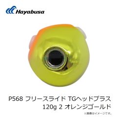 ハヤブサ　P568 フリースライド TGヘッドプラス 80g 2 オレンジゴールド