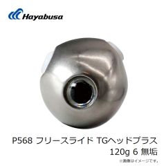 ハヤブサ　P568 フリースライド TGヘッドプラス 120g 6 無垢
