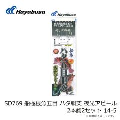 ハヤブサ　SD769 船極根魚五目 ハタ胴突 夜光アピール 2本鈎2セット 12-3