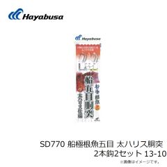 ハヤブサ　SD770 船極根魚五目 太ハリス胴突 2本鈎2セット 13-10