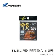 ハヤブサ　B835K1 鬼掛 瞬貫尾長グレ 8.25号
