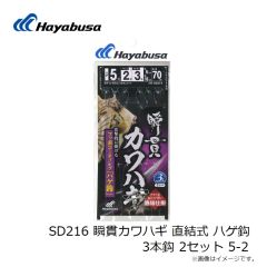 ハヤブサ　SD216 瞬貫カワハギ 直結式 ハゲ鈎 3本鈎 2セット 5-2