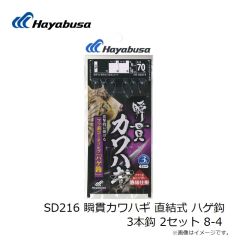 ハヤブサ　SD216 瞬貫カワハギ 直結式 ハゲ鈎 3本鈎 2セット 8-4