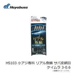 ハヤブサ　HS103 小アジ専科 リアル魚鱗 サバ皮網目ケイムラ 3-0.6