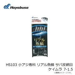 ハヤブサ　HS103 小アジ専科 リアル魚鱗 サバ皮網目ケイムラ 6-1.2