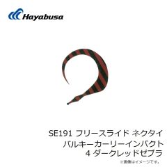 ハヤブサ　SE191 フリースライド ネクタイ バルキーカーリーインパクト 4 ダークレッドゼブラ