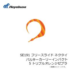 ハヤブサ　SE191 フリースライド ネクタイ バルキーカーリーインパクト 5 トリプルオレンジゼブラ