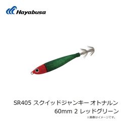 ハヤブサ　SR405 スクイッドジャンキー オトナルン 60mm 2 レッドグリーン