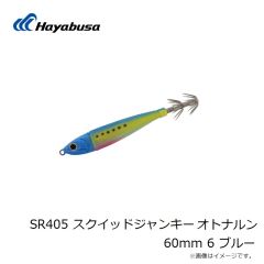 ハヤブサ　SR405 スクイッドジャンキー オトナルン 60mm 6 ブルー