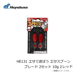 ハヤブサ　HE131 エサで遊ぼう エサスプーン ブレード 2セット 10g 2 レッド