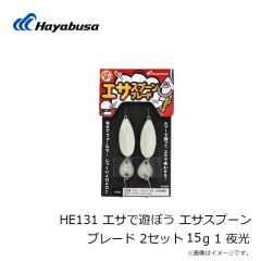 ハヤブサ　HE131 エサで遊ぼう エサスプーン ブレード 2セット 15g 1 夜光