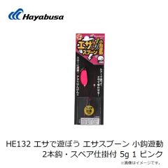 ハヤブサ　HE131 エサで遊ぼう エサスプーン ブレード 2セット 10g 1 夜光