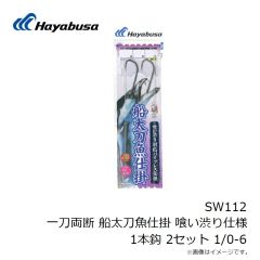 ハヤブサ　SW112 一刀両断 船太刀魚仕掛 喰い渋り仕様 1本鈎 2セット 1/0-6