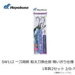 ハヤブサ　SW112 一刀両断 船太刀魚仕掛 喰い渋り仕様 1本鈎 2セット 2/0-7