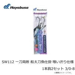 ハヤブサ　SW112 一刀両断 船太刀魚仕掛 喰い渋り仕様 1本鈎 2セット 3/0-8
