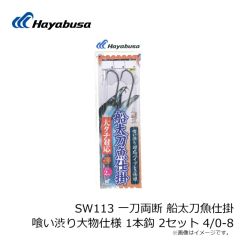 ハヤブサ　SW113 一刀両断 船太刀魚仕掛 喰い渋り大物仕様 1本鈎 2セット 4/0-8