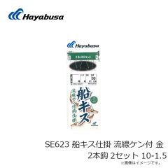 ハヤブサ　SE623 船キス仕掛 流線ケン付 金 2本鈎 2セット 10-1.5