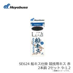 ハヤブサ　SE623 船キス仕掛 流線ケン付 金 2本鈎 2セット 10-1.5