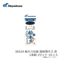 ハヤブサ　SE624 船キス仕掛 競技用キス 赤 2本鈎 2セット 10-1.5