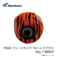 ハヤブサ　P568 フリースライド TGヘッドプラス 80g 2 オレンジゴールド