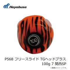 ハヤブサ　P568 フリースライド TGヘッドプラス 80g 2 オレンジゴールド