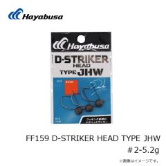 ハヤブサ　FF159 D-STRIKER HEAD TYPE JHW ＃2-5.2g